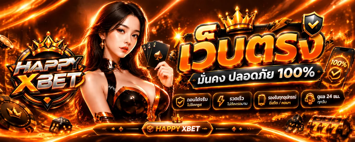 Happyxbet เว็บตรง: เล่นง่าย เดิมพันมันส์ คาสิโนออนไลน์ครบวงจร