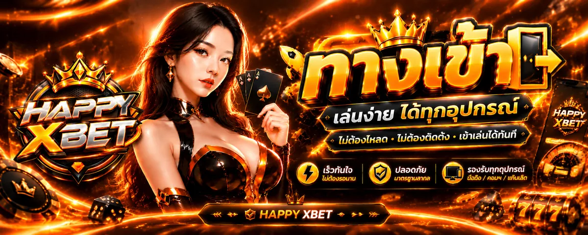 Happyxbet ทางเข้า เล่นง่ายบนมือถือ 2026